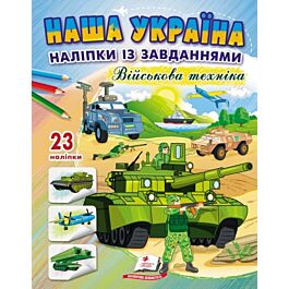 Наша Україна. Наліпки із завданнями. Військова техніка