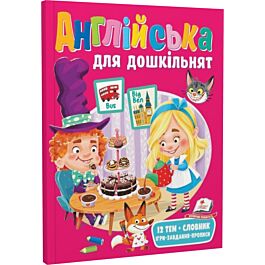 Англійська для дошкільнят