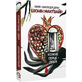 Заблудлі діти. Книга 1. Кожне серце – двері