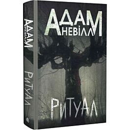 Ритуал