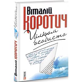 Цілком особисто. Приватні листи до Дмитра Кременя