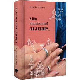 Хіба відлітали б лелеки?.. Книга 2