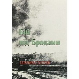 Бій під Бродами. Збірник статтей