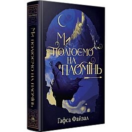 Ми полюємо на пломінь. Книга 1 (Піски Арабії)