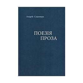 Поезія. Проза