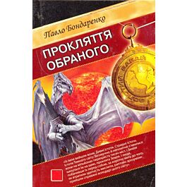 Прокляття обраного