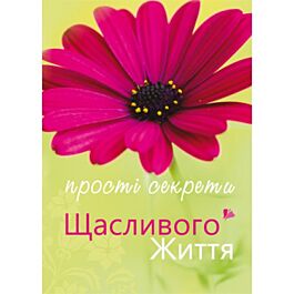 Прості секрети щасливого життя