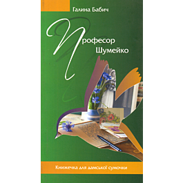 Професор Шумейко