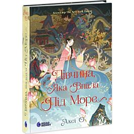 Дівчина, яка впала під море (Сувій дракона)