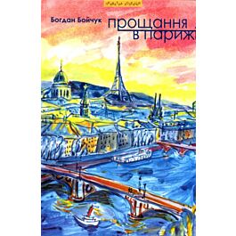 Прощання в Парижі