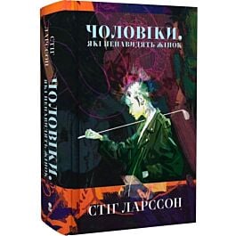 Чоловіки, які ненавидять жінок. Книга 1 (Дівчина з татуюванням дракона)