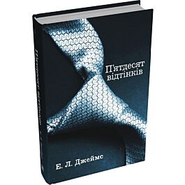 П'ятдесят відтінків. Книга І