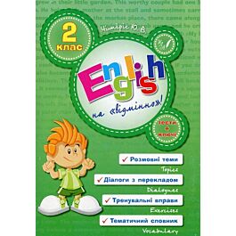 English на "відмінно"! 2 клас