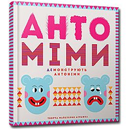 Антоміми демонструють антоніми
