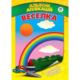 Аплікації з наклейками. Веселка