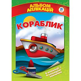 Аплікації з наклейками. Кораблик