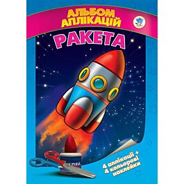 Аплікації з наклейками. Ракета