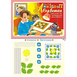 Аплікації. Серветки. Випуск4