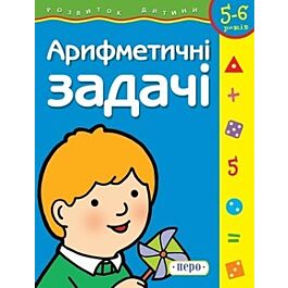 Арифметичнi задачi. 5-6 років