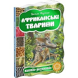 Малятко-розумнятко. Африканські тварини