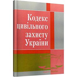 Кодекс цивільного захисту