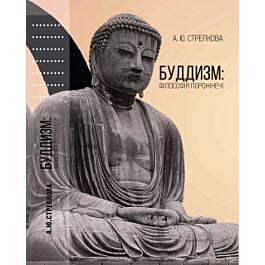 Буддизм: філософія порожнечі