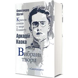 Олександер Шугай. Крапля сонця у морі блакиту. Аркадій...