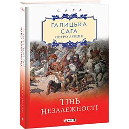 Галицька сага. Книга 2. Тінь незалежності