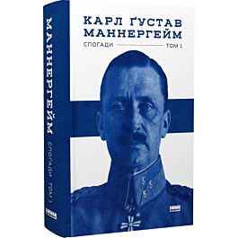 Маннергейм. Спогади у 2-х томах. I том