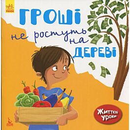 Гроші не ростуть на дереві. Життєві уроки