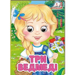 Три ведмеді