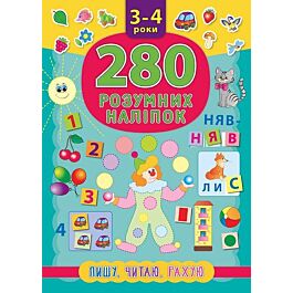 280 розумних наліпок. Пишу. Читаю. Рахую. 3–4 роки
