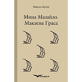 Мина Мазайло. Маклена Граса (Кольорова серія) (м'яка обкладинка)
