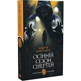 Осінній сезон смертей