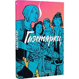 Газетярки. Книга 1