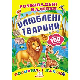 Розвивальні наліпки. Улюблені тварини