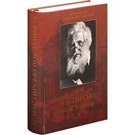 Пастирські послання (1939-1944). Том III - Андрей Шептицький - Kebuk