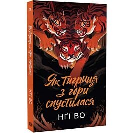 Як тигриця з гори спустилася. Книга 2 (Співучі Узгір'я)