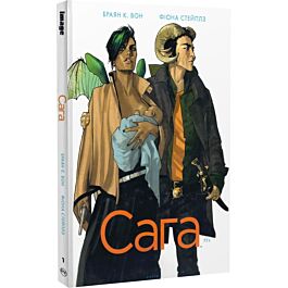 Сага. Книга 1