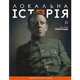 Журнал "Локальна історія" №4 (2023)