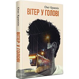 Вітер у голові