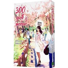 300 днів із тобою. Том 1