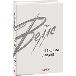 Невидима людина (Зарубіжні авторські зібрання)
