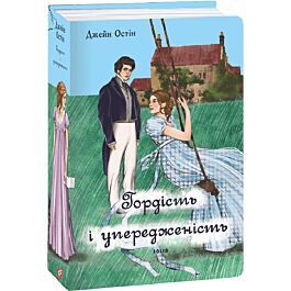 Гордість і упередженість (жіноча версія) (Елітна класика)