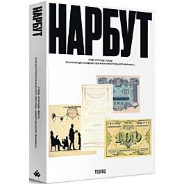Нарбут. Студії. Спогади. Листи [реконструкція знищеного...