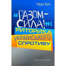 Разом – сила! Риторика українського спротиву