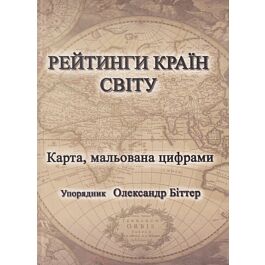 Рейтинги країн світу. Карта, мальована цифрами
