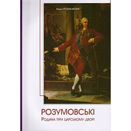 Розумовські. Родина при царському дворі