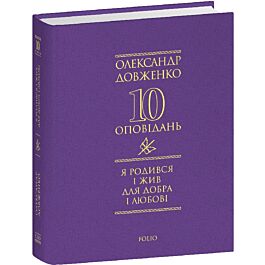 10 оповідань. Я родився і жив для добра і любові