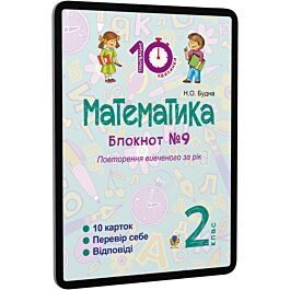 Математика. 2 клас. Блокнот №9. Повторення вивченого...